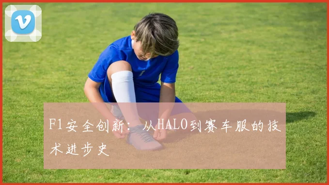 F1安全创新:从HALO到赛车服的技术进步史