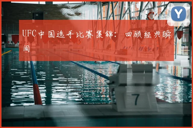 UFC中国选手比赛集锦：回顾经典瞬间
