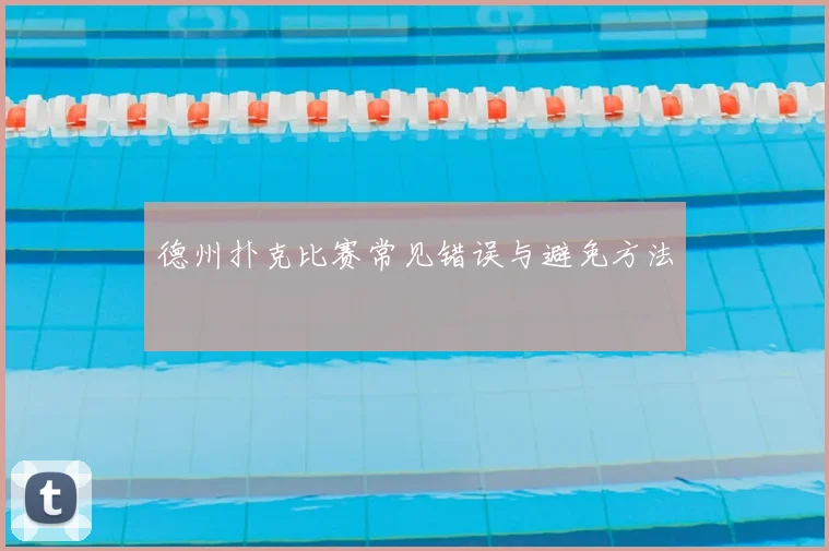 德州扑克比赛常见错误与避免方法