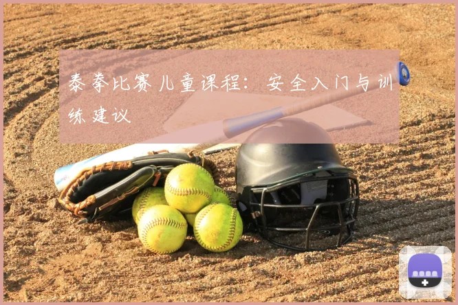 泰拳比赛儿童课程：安全入门与训练建议