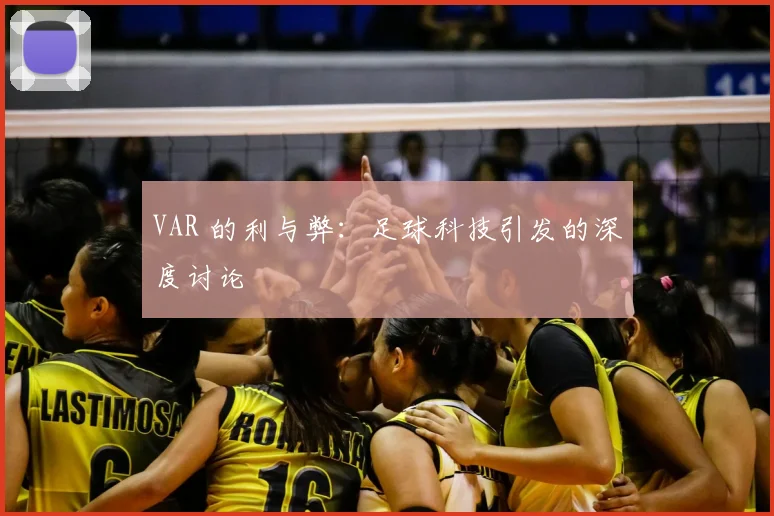 VAR 的利与弊：足球科技引发的深度讨论