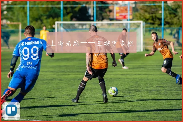 上海老炮——王游宇专栏
