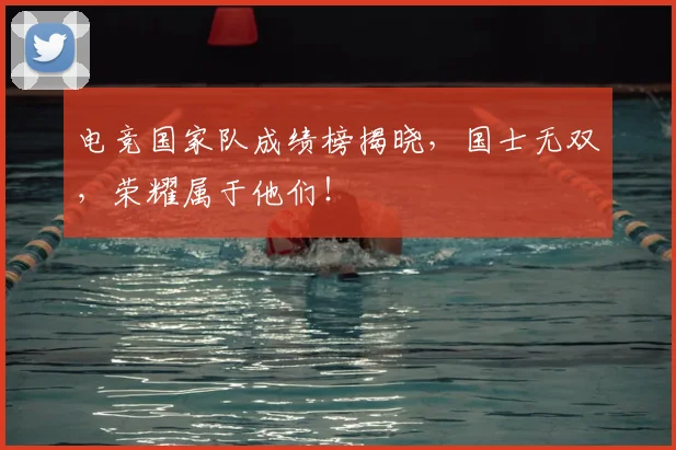电竞国家队成绩榜揭晓,国士无双,荣耀属于他们!