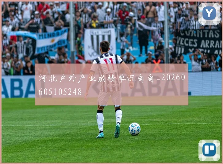河北户外产业成绩单沉甸甸_20260605105248