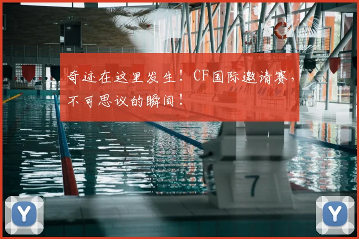 奇迹在这里发生！CF国际邀请赛，不可思议的瞬间！