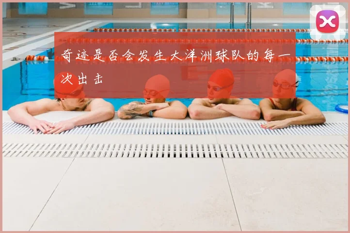 奇迹是否会发生大洋洲球队的每一次出击