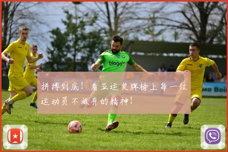 拼搏到底！看亚运奖牌榜上每一位运动员不放弃的精神！