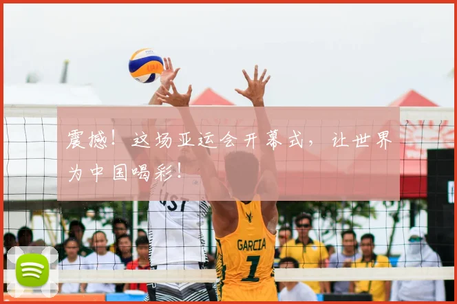 震撼！这场亚运会开幕式，让世界为中国喝彩！