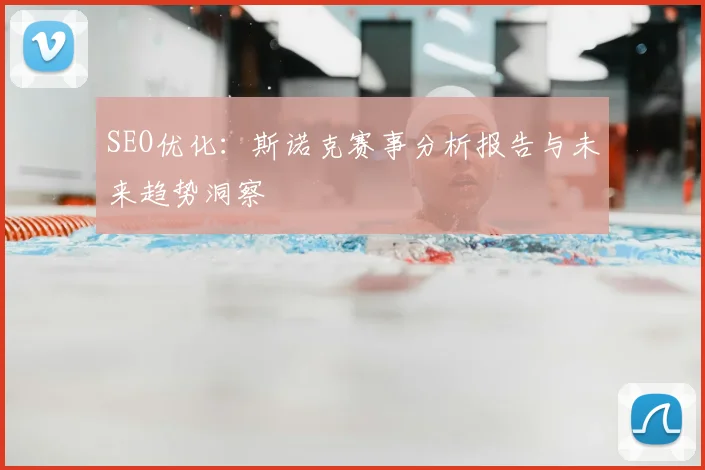 SEO优化：斯诺克赛事分析报告与未来趋势洞察
