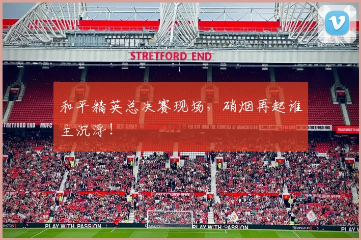 和平精英总决赛现场,硝烟再起谁主沉浮!