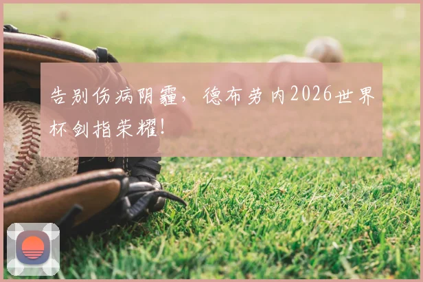 告别伤病阴霾，德布劳内2026世界杯剑指荣耀！