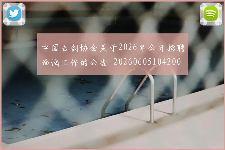 中国击剑协会关于2026年公开招聘面试工作的公告_20260605104200