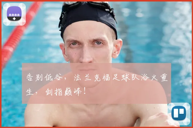 告别低谷，法兰克福足球队浴火重生，剑指巅峰！