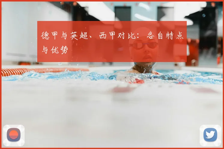德甲与英超、西甲对比:各自特点与优势
