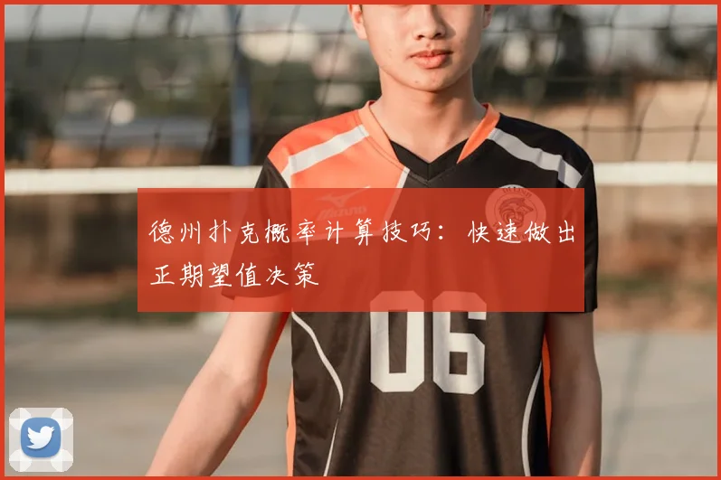 德州扑克概率计算技巧：快速做出正期望值决策