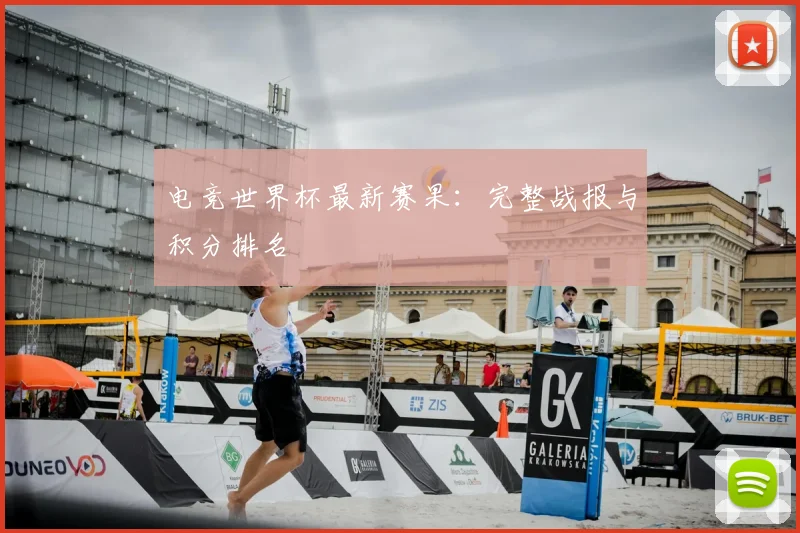 电竞世界杯最新赛果：完整战报与积分排名