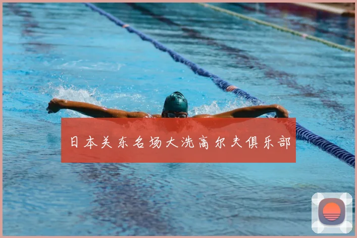 日本关东名场大洗高尔夫俱乐部