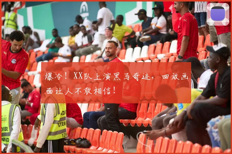 爆冷！XX队上演黑马奇迹，回放画面让人不敢相信！