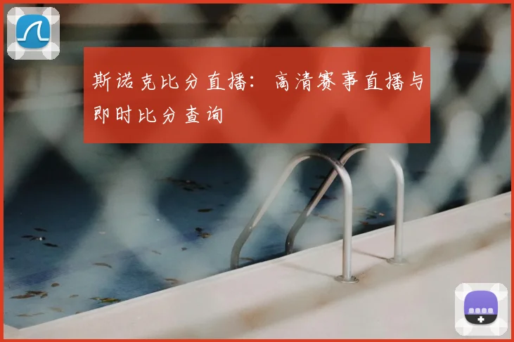 斯诺克比分直播:高清赛事直播与即时比分查询