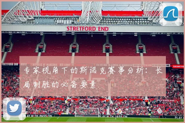 专家视角下的斯诺克赛事分析：长局制胜的必备要素