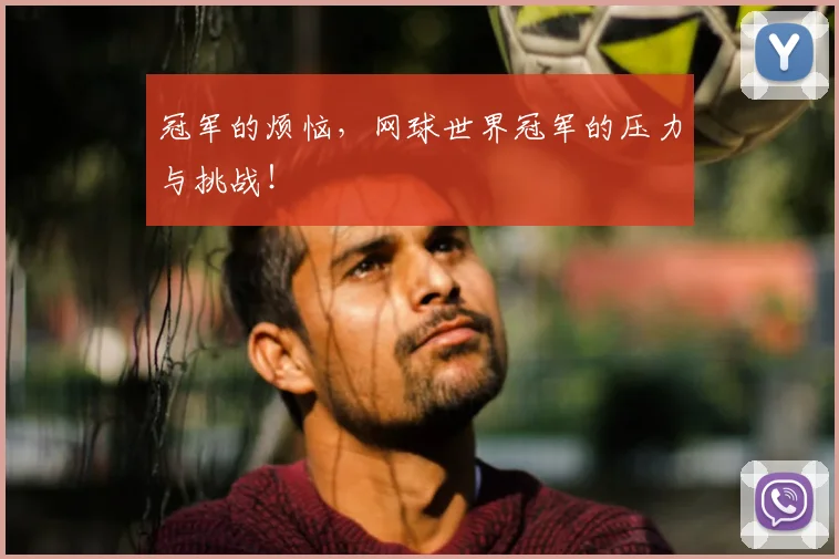 冠军的烦恼,网球世界冠军的压力与挑战!