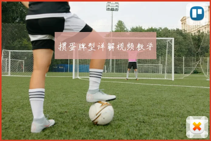 掼蛋牌型详解视频教学