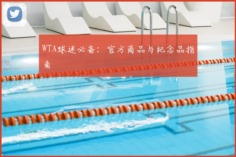 WTA球迷必备:官方商品与纪念品指南