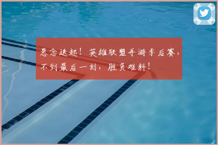 悬念迭起!英雄联盟手游季后赛,不到最后一刻,胜负难料!