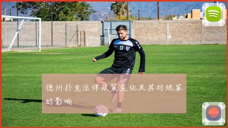 德州扑克法律政策变化及其对玩家的影响
