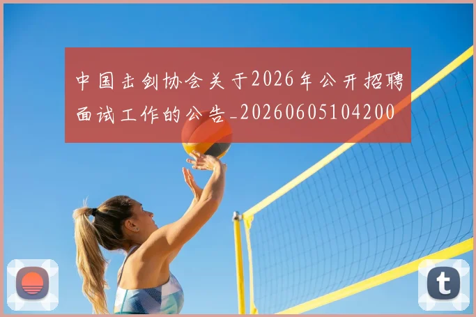 中国击剑协会关于2026年公开招聘面试工作的公告_20260605104200
