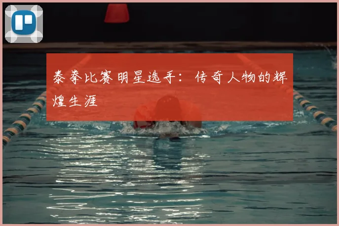 泰拳比赛明星选手:传奇人物的辉煌生涯