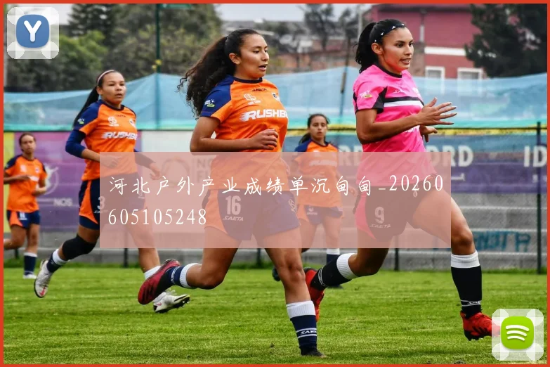 河北户外产业成绩单沉甸甸_20260605105248