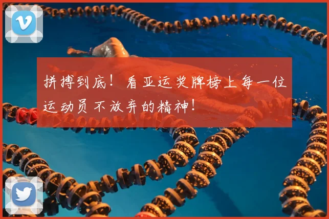 拼搏到底！看亚运奖牌榜上每一位运动员不放弃的精神！