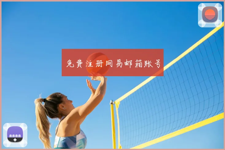 免费注册网易邮箱账号