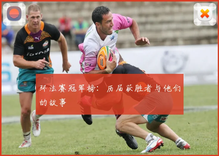 环法赛冠军榜:历届获胜者与他们的故事