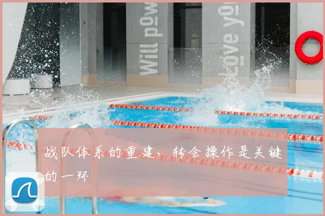 战队体系的重建,转会操作是关键的一环