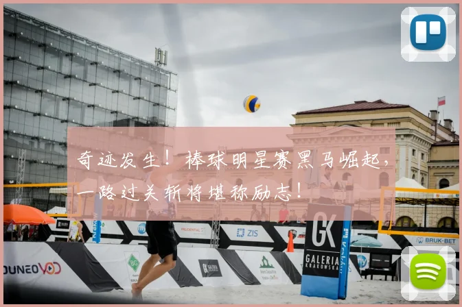 奇迹发生！棒球明星赛黑马崛起，一路过关斩将堪称励志！