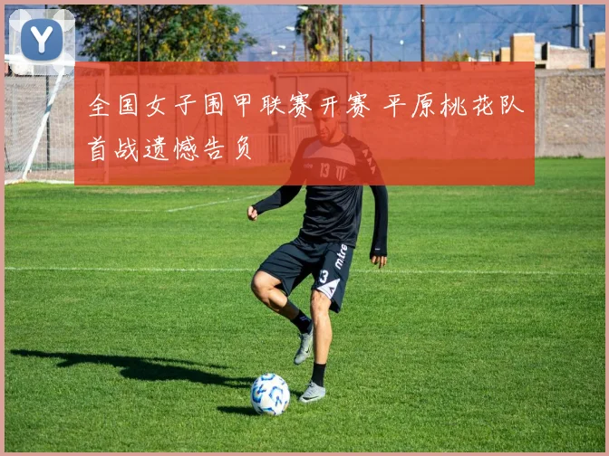 全国女子围甲联赛开赛 平原桃花队首战遗憾告负