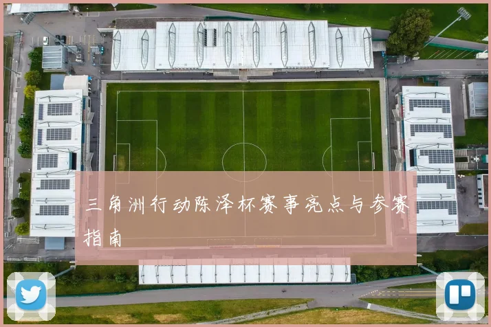 三角洲行动陈泽杯赛事亮点与参赛指南