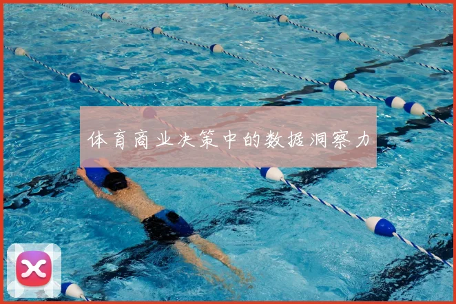 体育商业决策中的数据洞察力