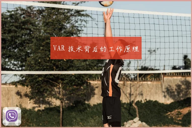 VAR 技术背后的工作原理