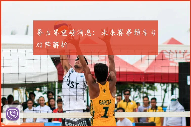拳击界重磅消息：未来赛事预告与对阵解析