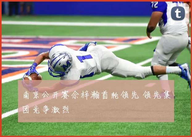 南京公开赛佘梓瀚首轮领先 领先集团竞争激烈