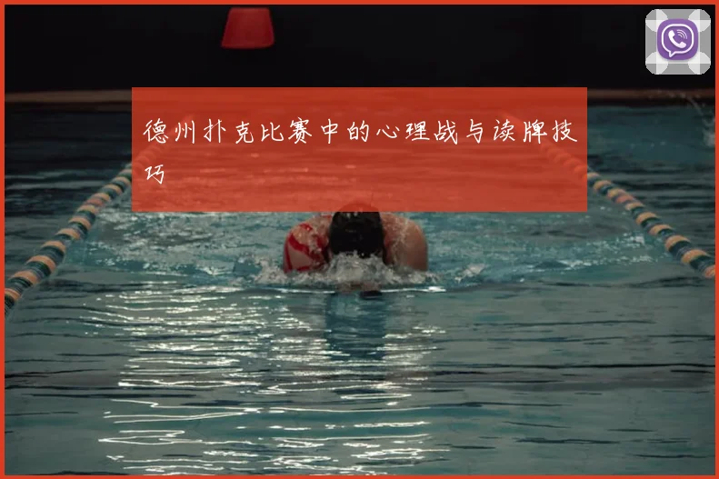 德州扑克比赛中的心理战与读牌技巧
