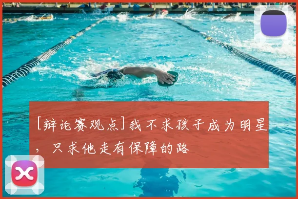 [辩论赛观点]我不求孩子成为明星，只求他走有保障的路