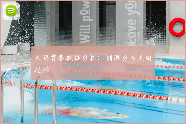 大满贯赛数据分析：制胜分与关键指标