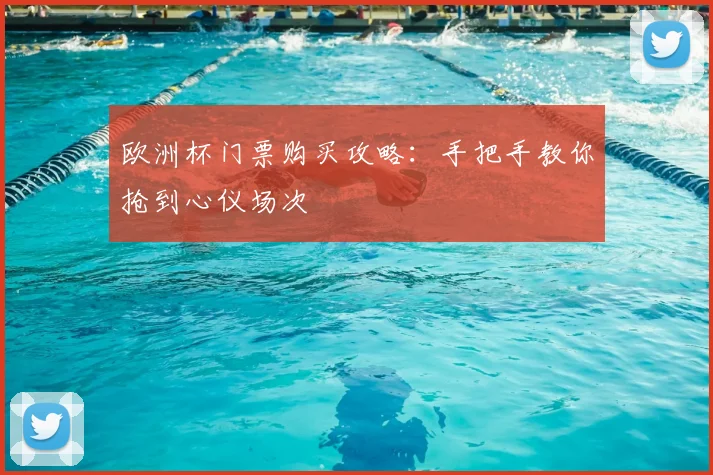 欧洲杯门票购买攻略:手把手教你抢到心仪场次