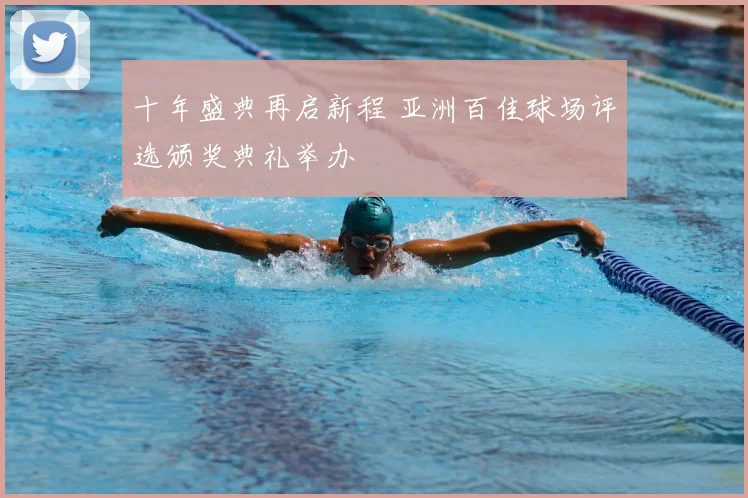 十年盛典再启新程 亚洲百佳球场评选颁奖典礼举办