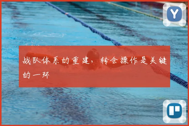 战队体系的重建,转会操作是关键的一环