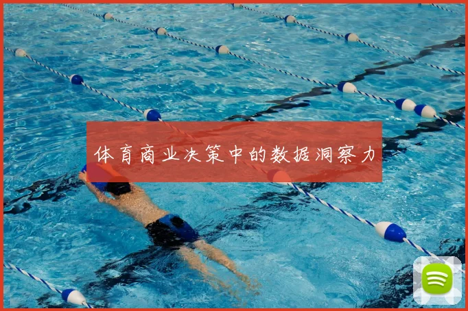 体育商业决策中的数据洞察力